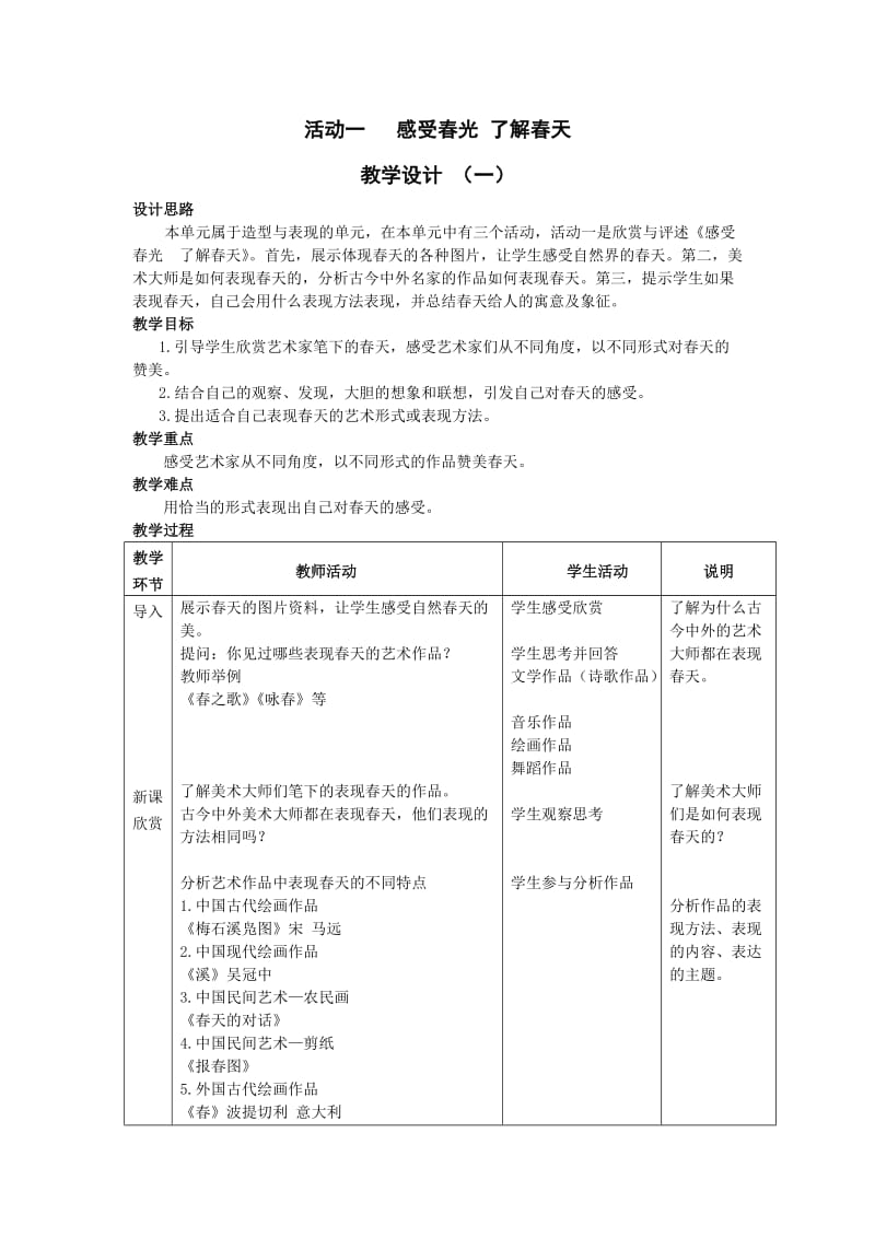 活动一感受春光了解春天教学设计.doc_第1页