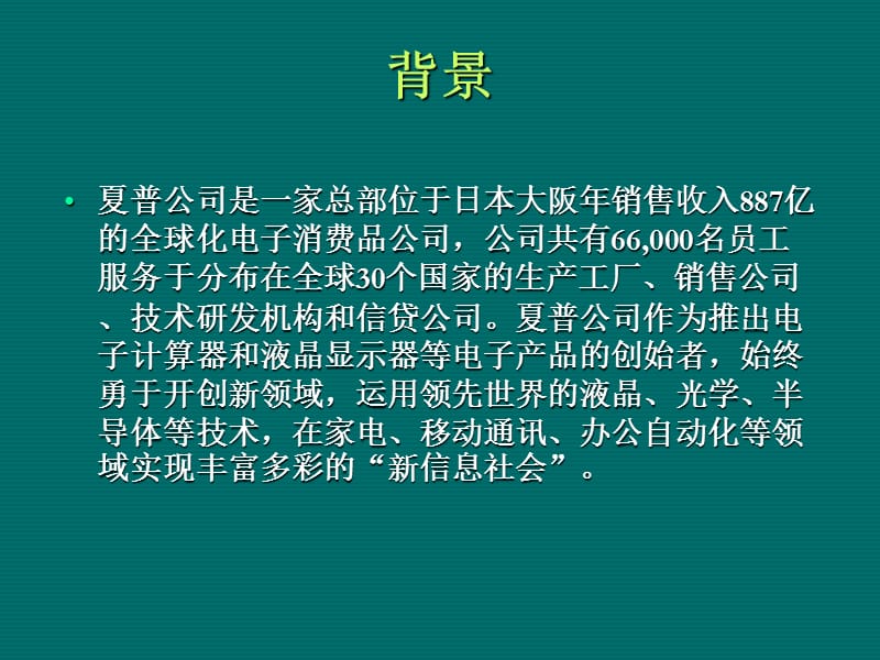 夏普公司的供应链管理案例分析.ppt_第2页