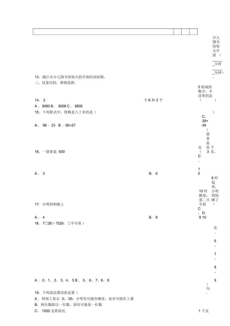 三年级上册数学期中试题综合考练151516人教新课标无答案.docx_第3页