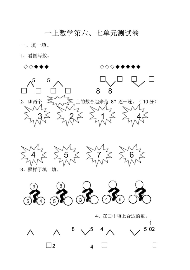 一上数学第六七单元测试卷(4).docx_第1页