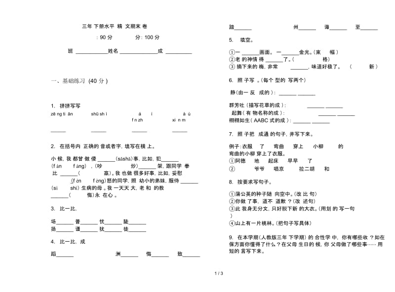 三年级下册水平试题精选语文期末试卷.docx_第1页