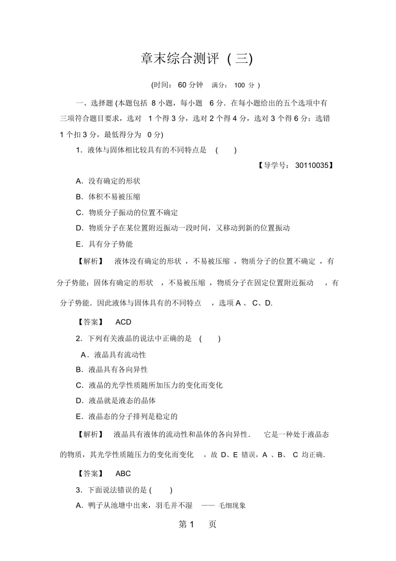 2019精选教育鲁科版高中物理选修33章末综合测评3.docx_第1页