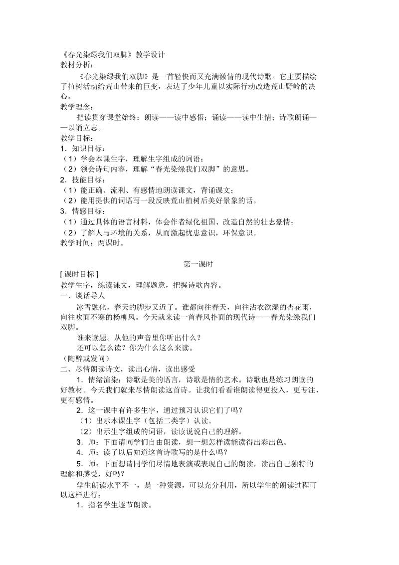 《春光染绿我们双脚》教学设计.docx_第1页