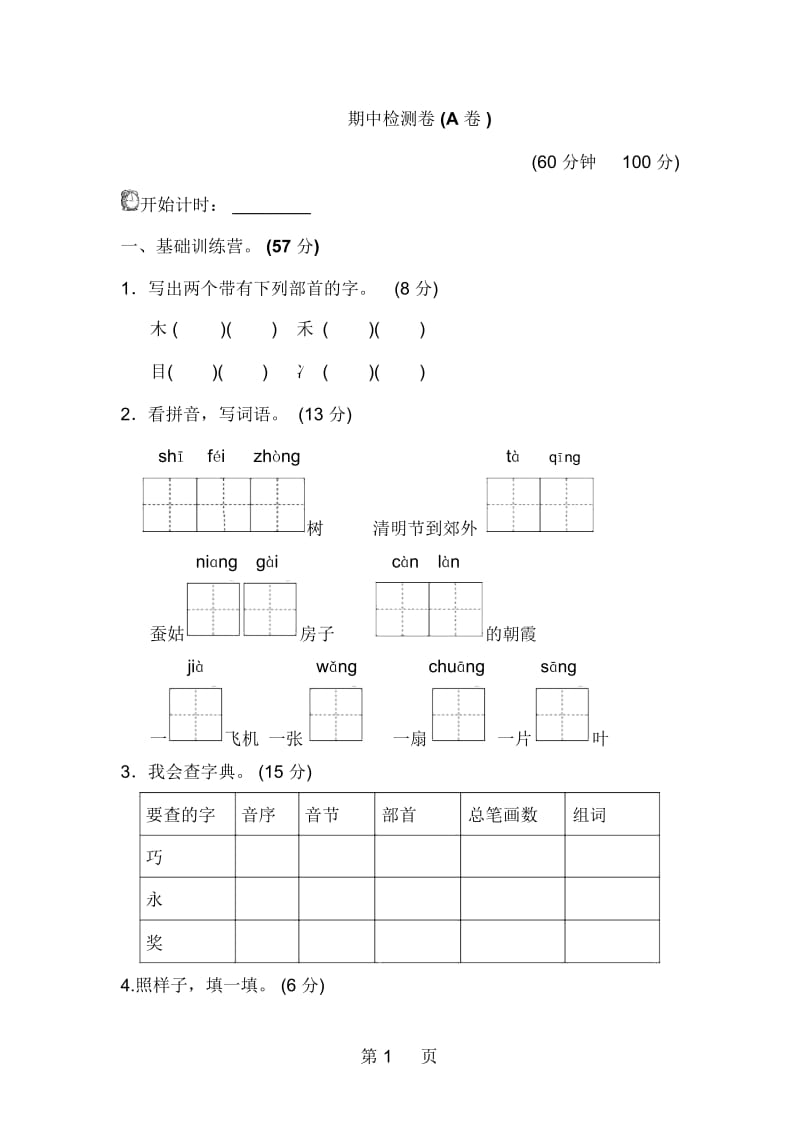 二年级下册语文试题期中试卷一(无答案)∣苏教版.docx_第1页