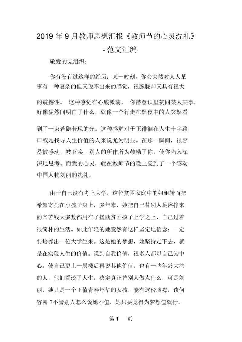 9月教师思想汇报《教师节的心灵洗礼》.docx_第1页