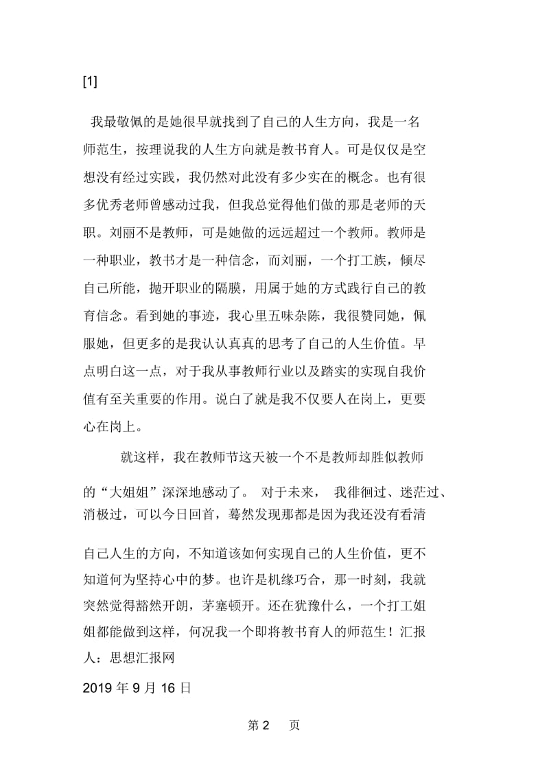 9月教师思想汇报《教师节的心灵洗礼》.docx_第2页