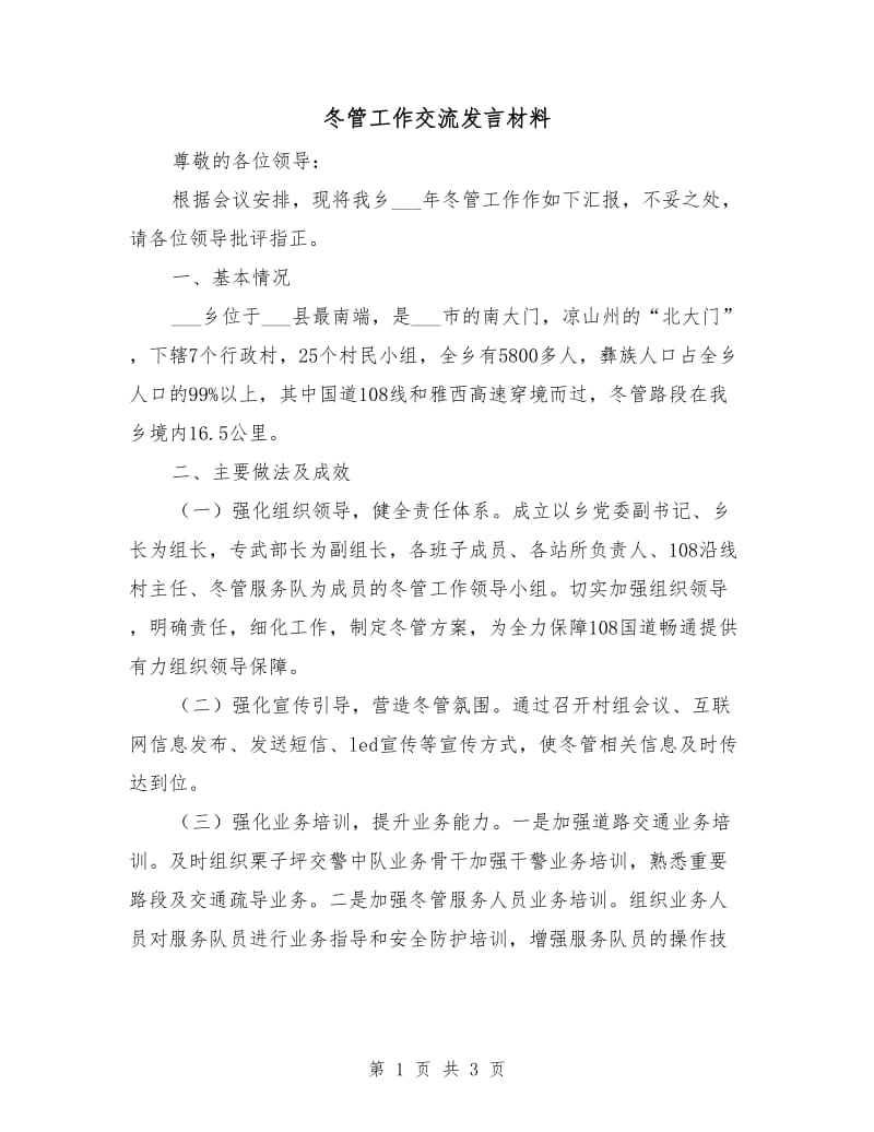 冬管工作交流发言材料.doc_第1页