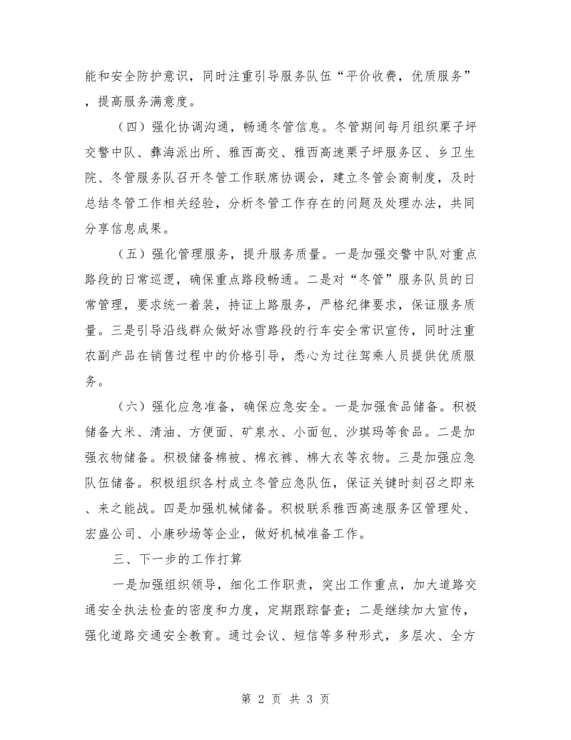 冬管工作交流发言材料.doc_第2页