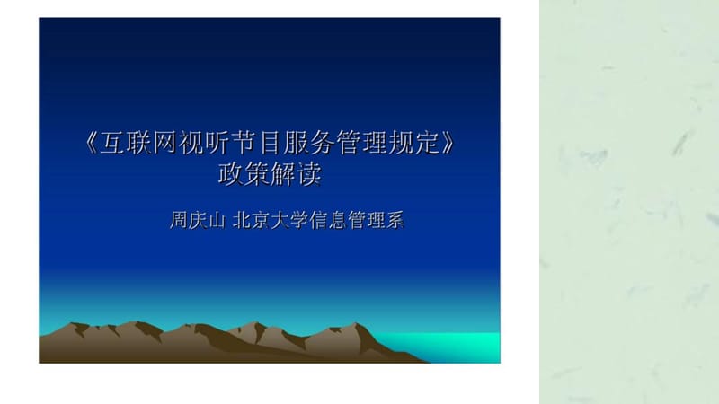 《互联网视听节目服务管理规定》政策解读课件.ppt_第1页