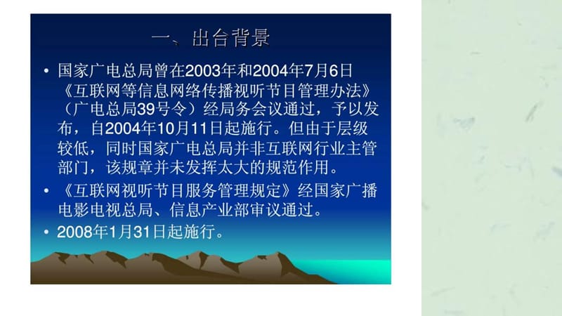 《互联网视听节目服务管理规定》政策解读课件.ppt_第2页