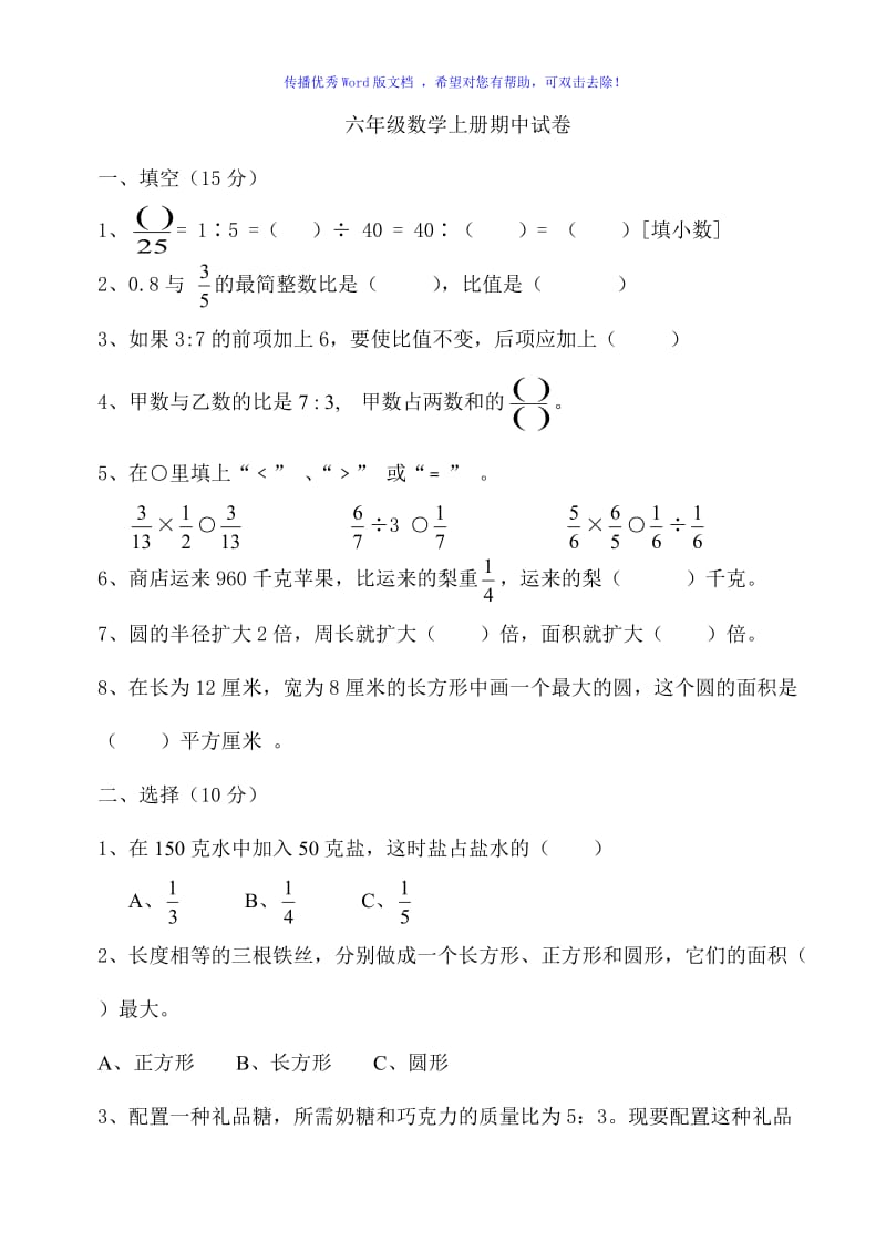 青岛版六年级数学上册期中测试题Word编辑.doc_第1页