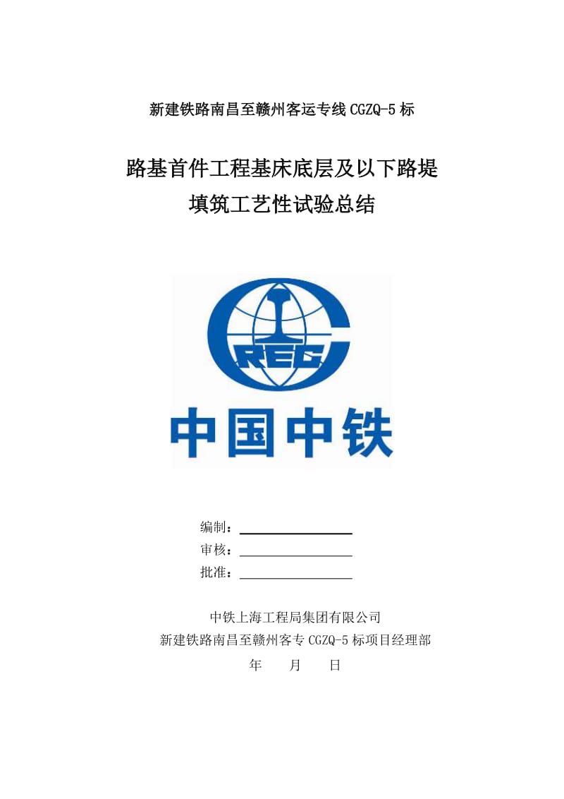 新建铁路南昌至赣州客运专线路基首件工程基床底层及以下路堤填筑工艺性试验总结.docx_第1页