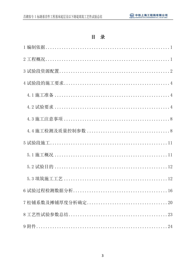 新建铁路南昌至赣州客运专线路基首件工程基床底层及以下路堤填筑工艺性试验总结.docx_第3页