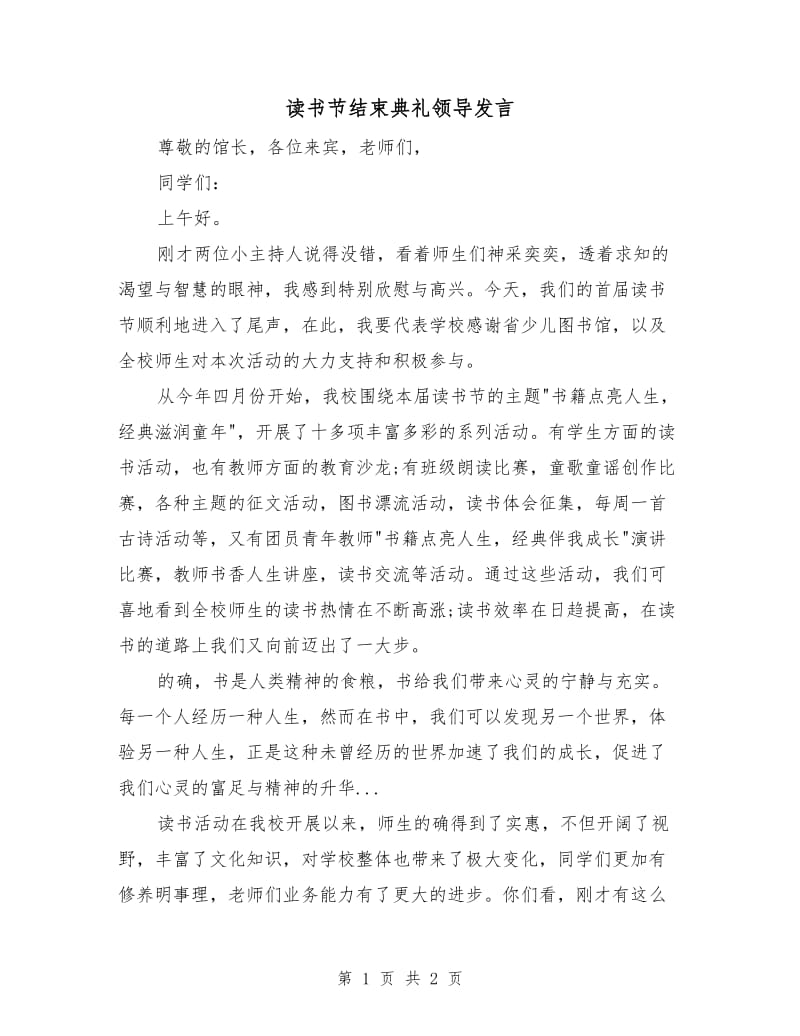 读书节结束典礼领导发言.doc_第1页