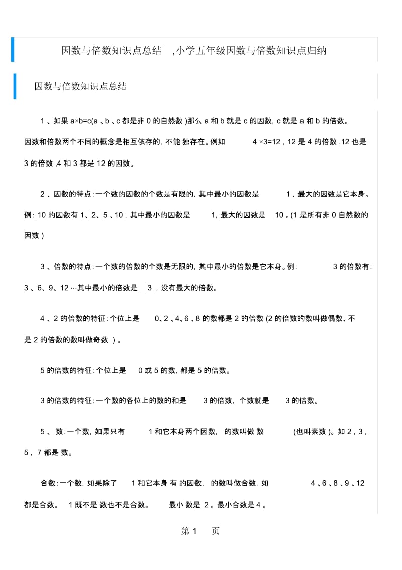 五年级下册数学素材2因数与倍数知识点总结人教新课标.docx_第1页