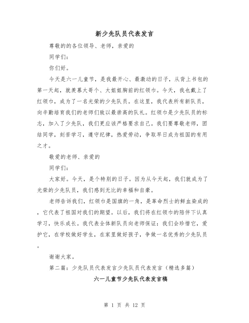 新少先队员代表发言.doc_第1页