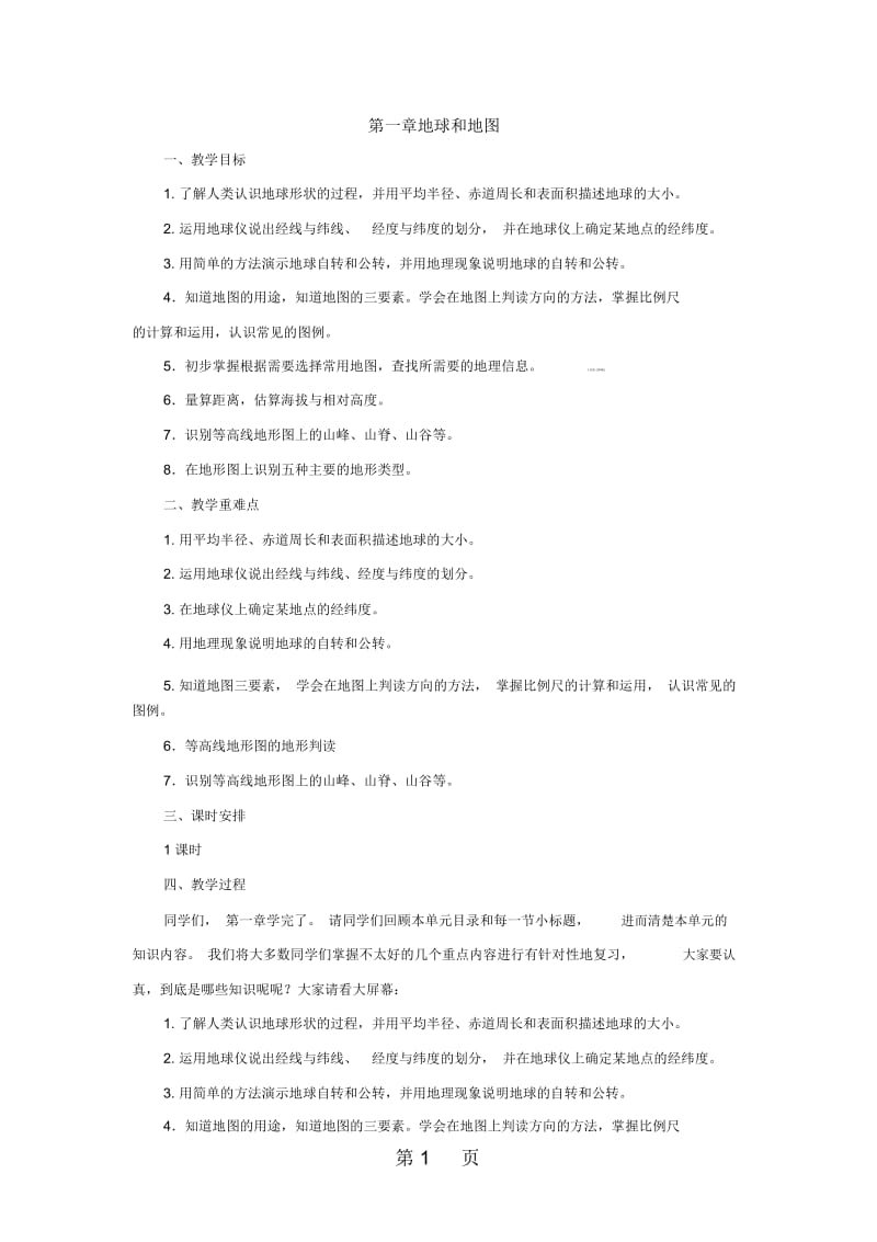 中图版(北京)地理七年级上册第一章地球和地图章末复习教案.docx_第1页
