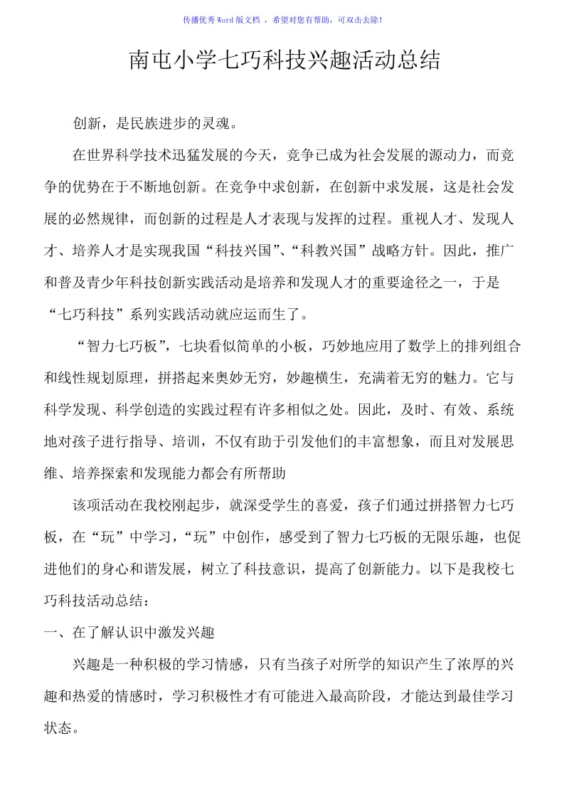 南屯小学七巧科技活动总结Word编辑.doc_第1页