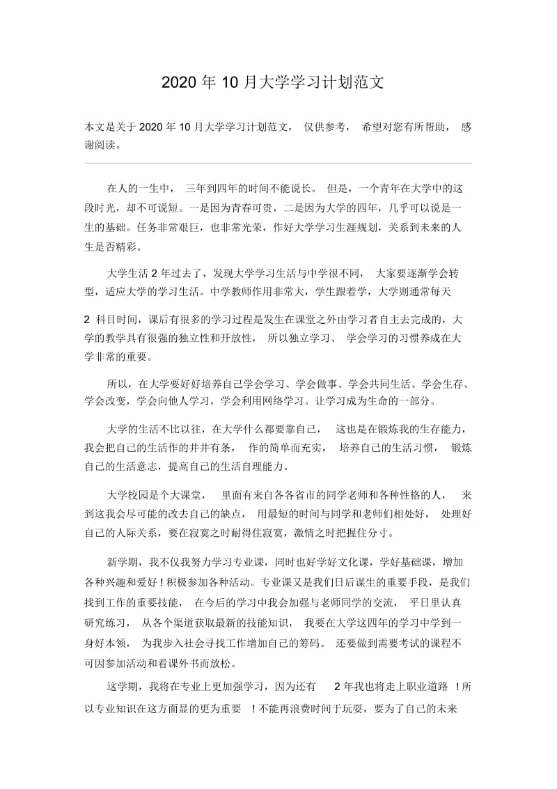 2020年10月大学学习计划范文.docx_第1页