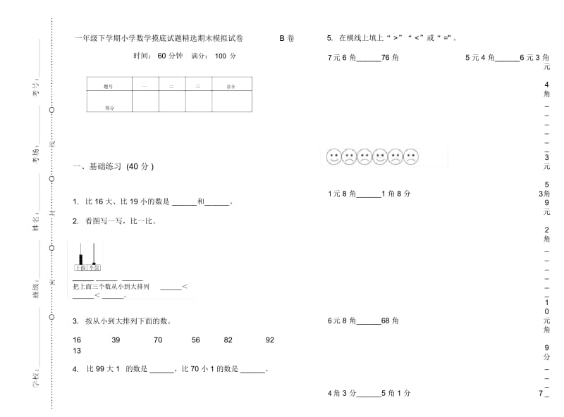 一年级下学期小学数学摸底试题精选期末模拟试卷B卷.docx_第1页