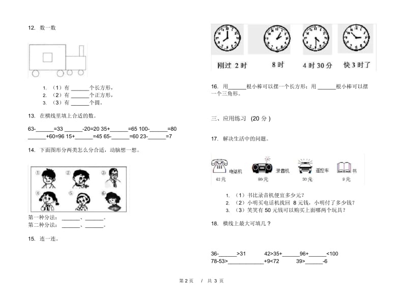 一年级下学期小学数学摸底试题精选期末模拟试卷B卷.docx_第3页