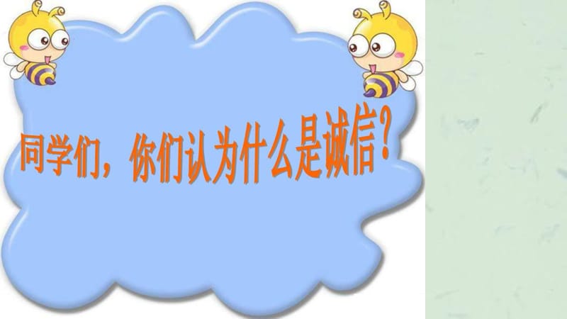 《诚信伴我成长》主题班会课件.ppt_第2页