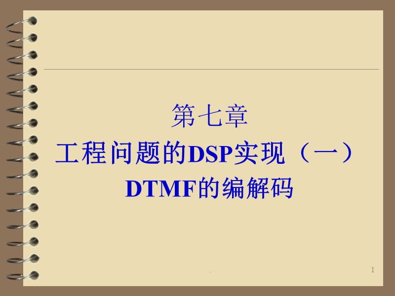 彭启冲DSP教程PPT文档资料.ppt_第1页