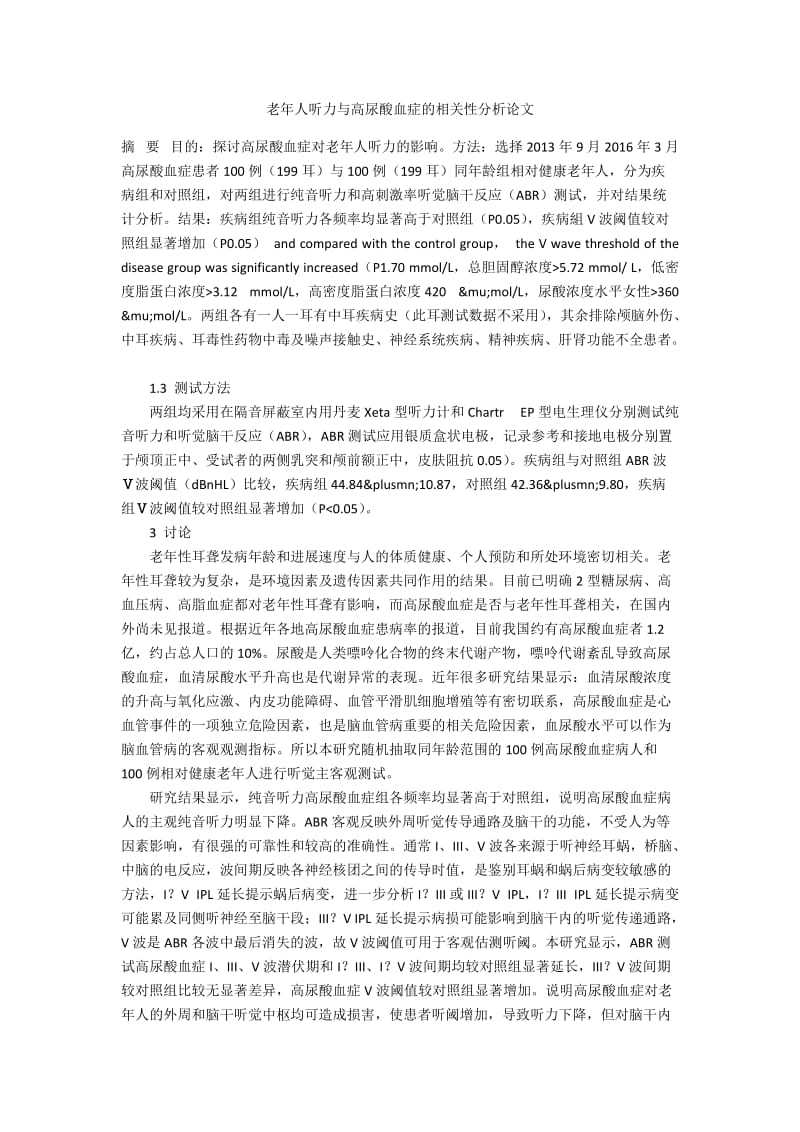 老年人听力与高尿酸血症的相关性分析论文.docx_第1页