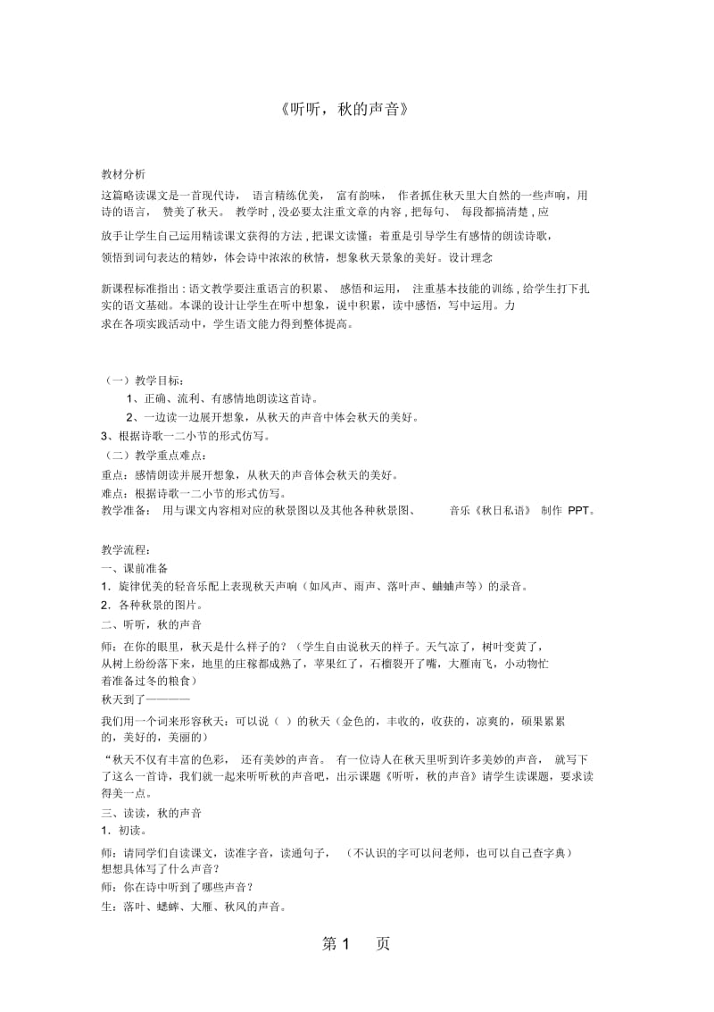 三年级上语文教学设计B听听秋的声音鲁教版.docx_第1页