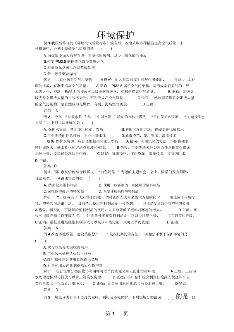 中考化学第十二单元复习专题9：环境保护.docx_第1页