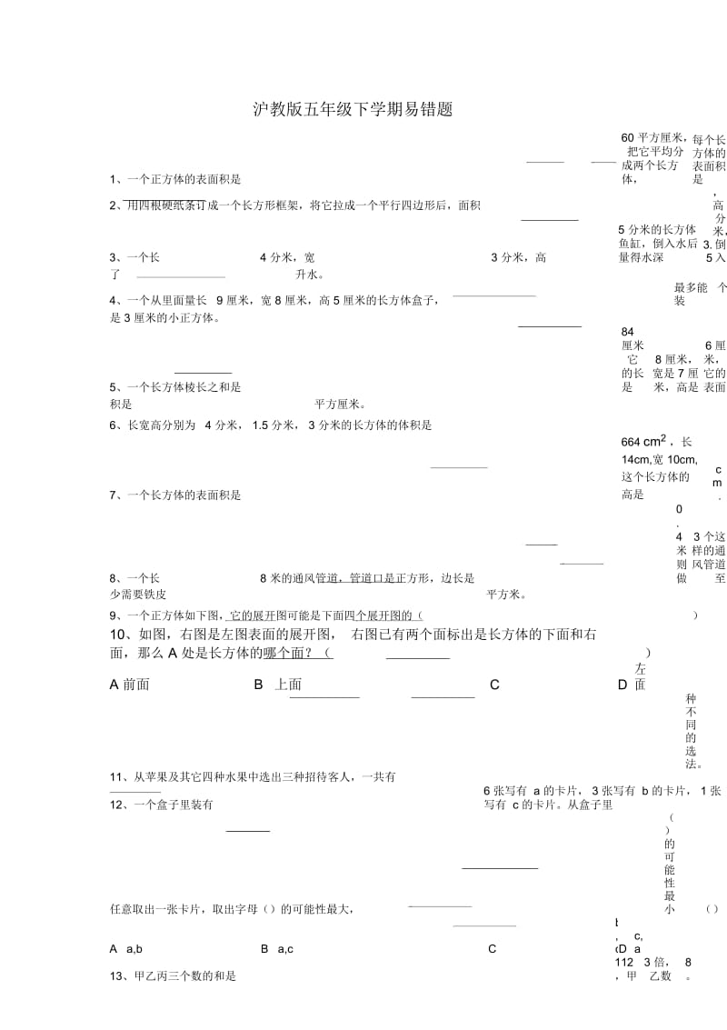 五年级下册数学试题易错题沪教版.docx_第1页