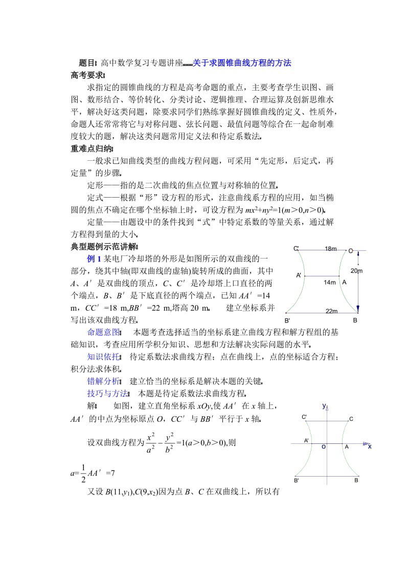 (第23讲)关于求圆锥曲线方程的方法.doc_第1页