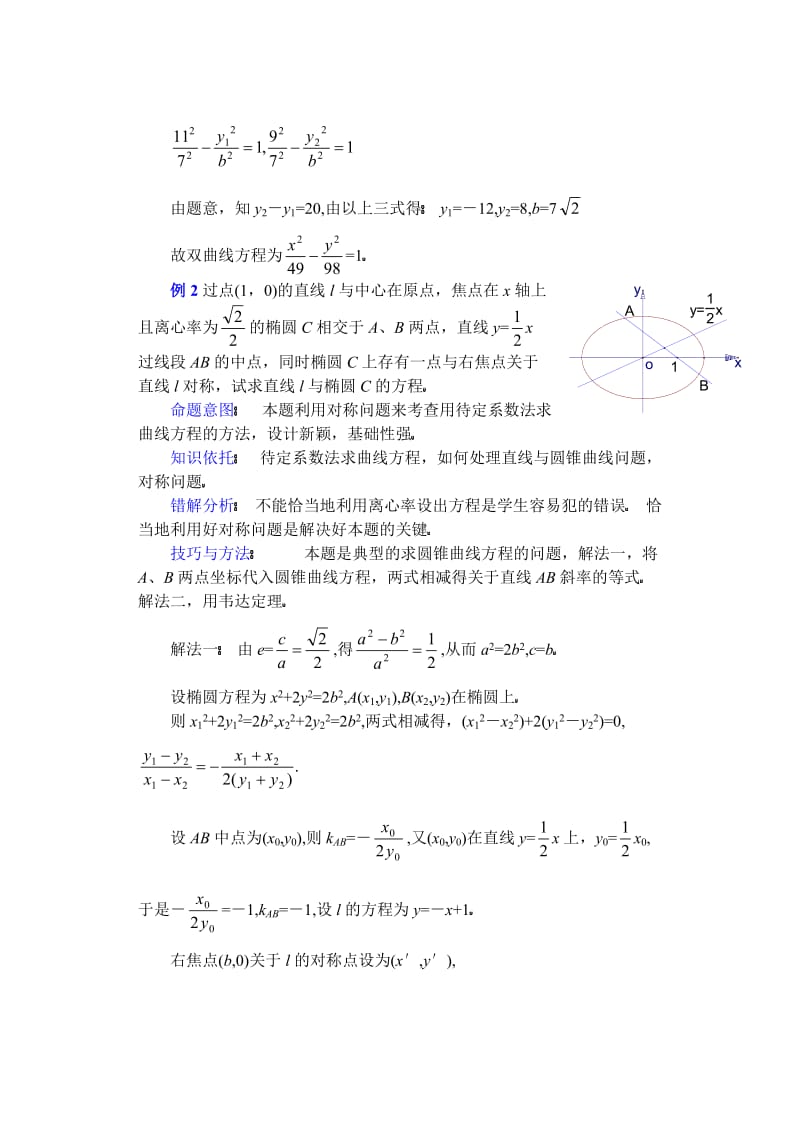 (第23讲)关于求圆锥曲线方程的方法.doc_第2页