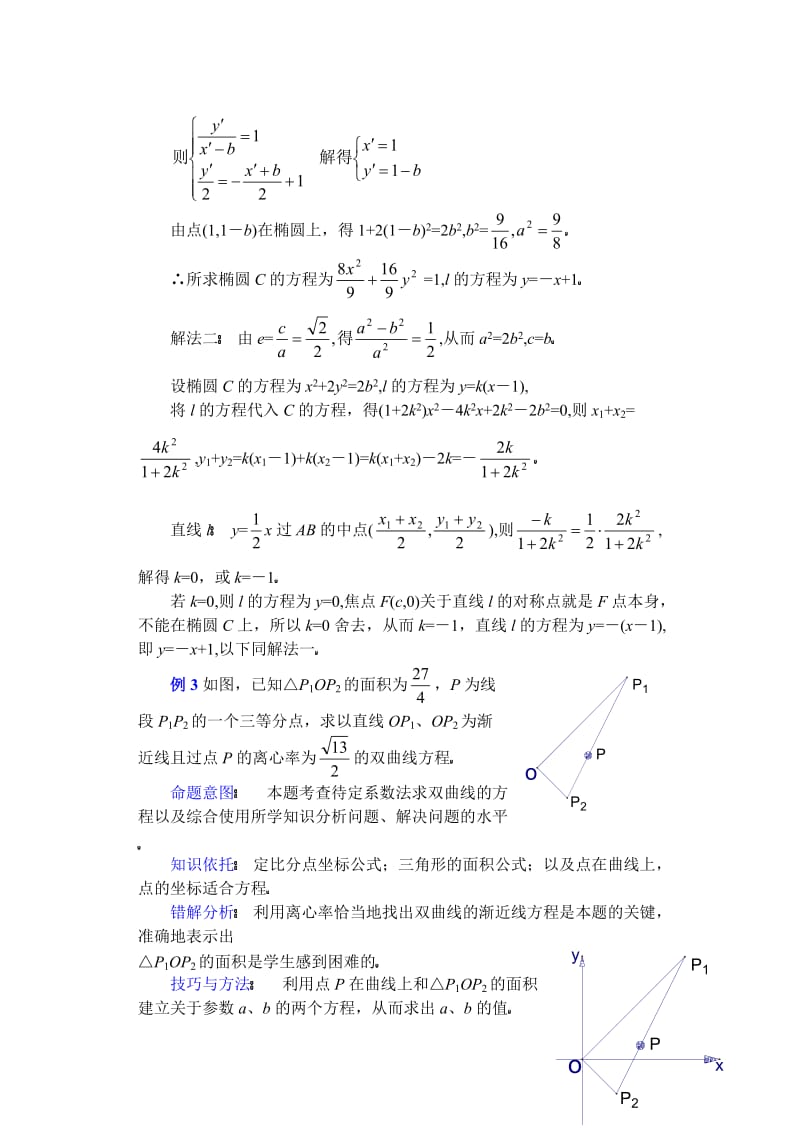 (第23讲)关于求圆锥曲线方程的方法.doc_第3页