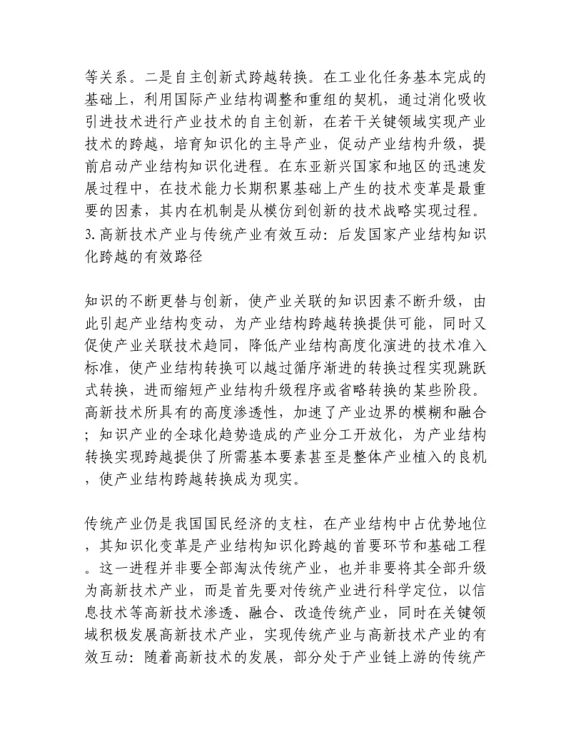 后发国家产业结构知识化跨越：路径探索与制度.docx_第2页