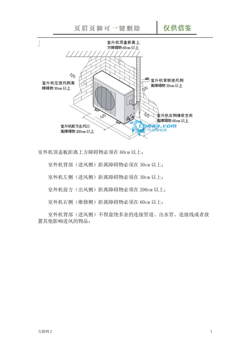 分体空调安装要求[互联网+].doc_第1页