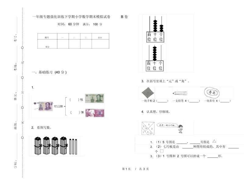 一年级专题强化训练下学期小学数学期末模拟试卷B卷.docx_第1页