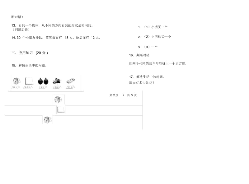 一年级专题强化训练下学期小学数学期末模拟试卷B卷.docx_第3页