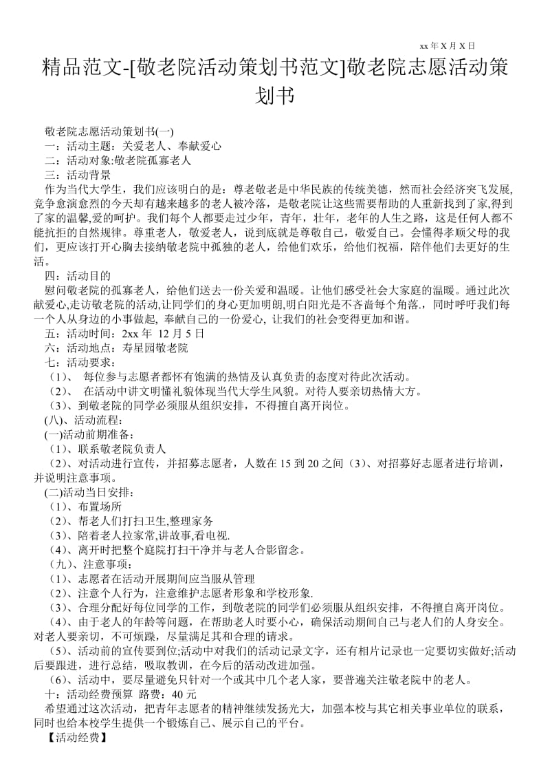 2021[敬老院活动策划书范文]敬老院志愿活动策划书.doc_第1页