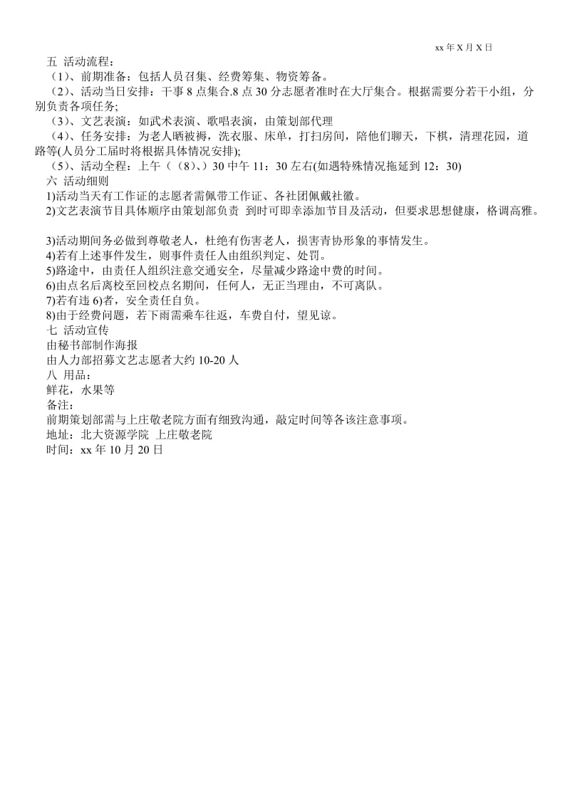 2021[敬老院活动策划书范文]敬老院志愿活动策划书.doc_第3页