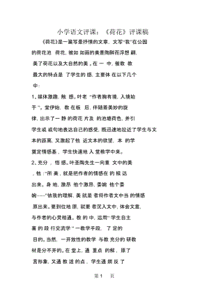 2019小学语文评课：《荷花》评课稿.docx