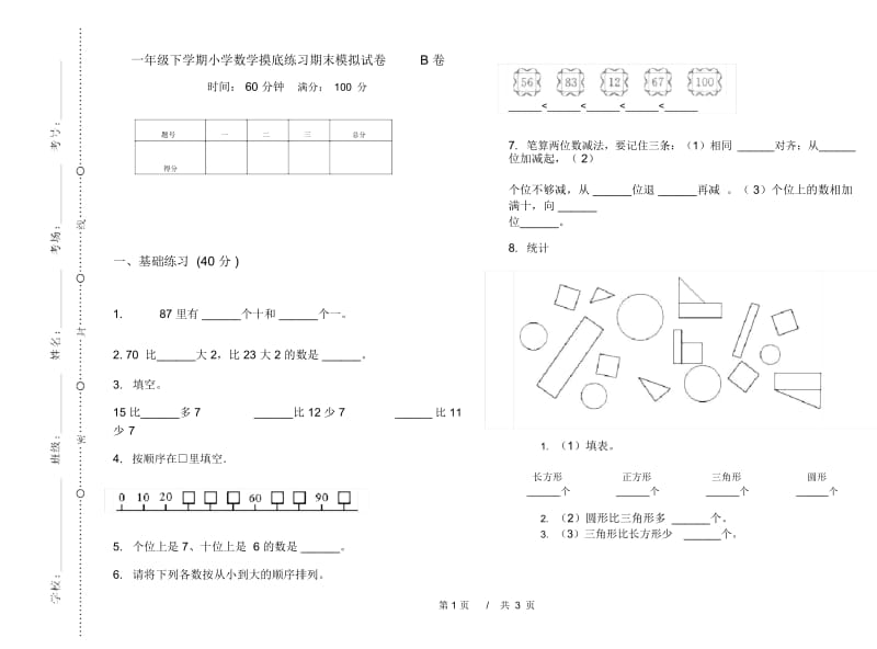 一年级下学期小学数学摸底练习期末模拟试卷B卷.docx_第1页