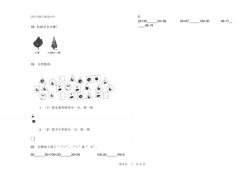 一年级下学期小学数学摸底练习期末模拟试卷B卷.docx_第3页