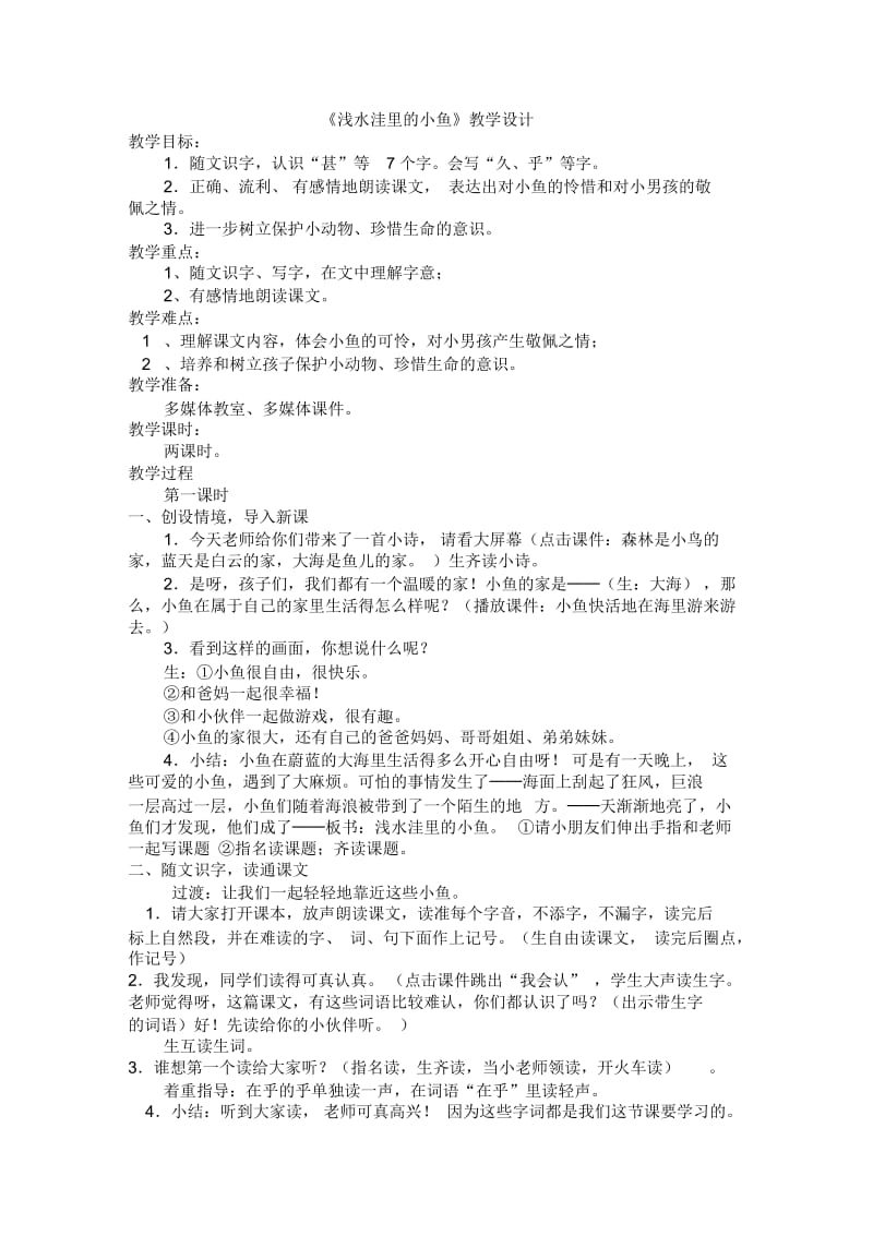 《浅水洼里的小鱼》孟淑敏.docx_第1页