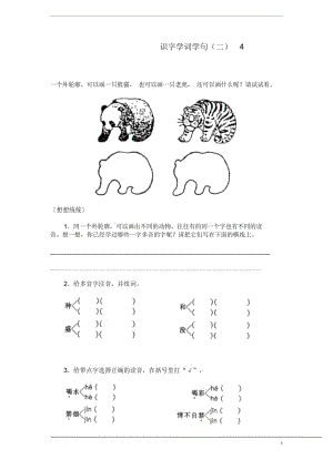 一年级语文下册第五单元识字学词学句(二)教案人教版.docx