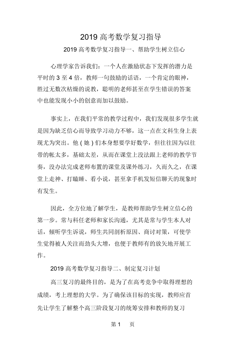 2019高考数学复习指导一、帮助学生树立信心.docx_第1页