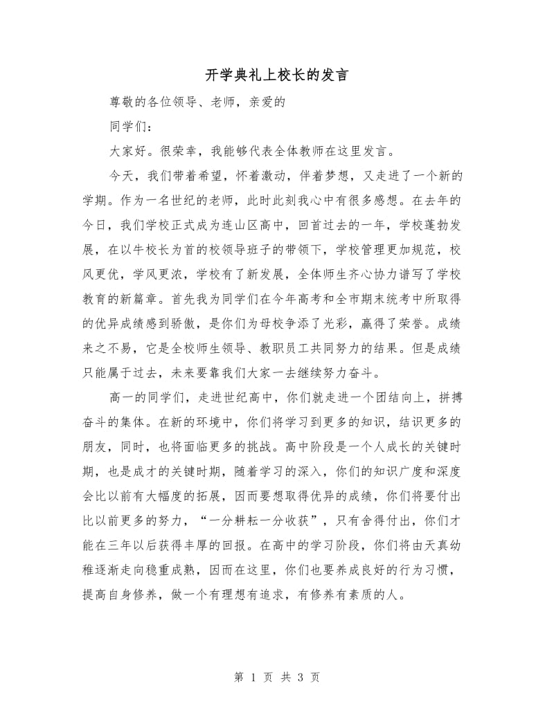 开学典礼上校长的发言.doc_第1页