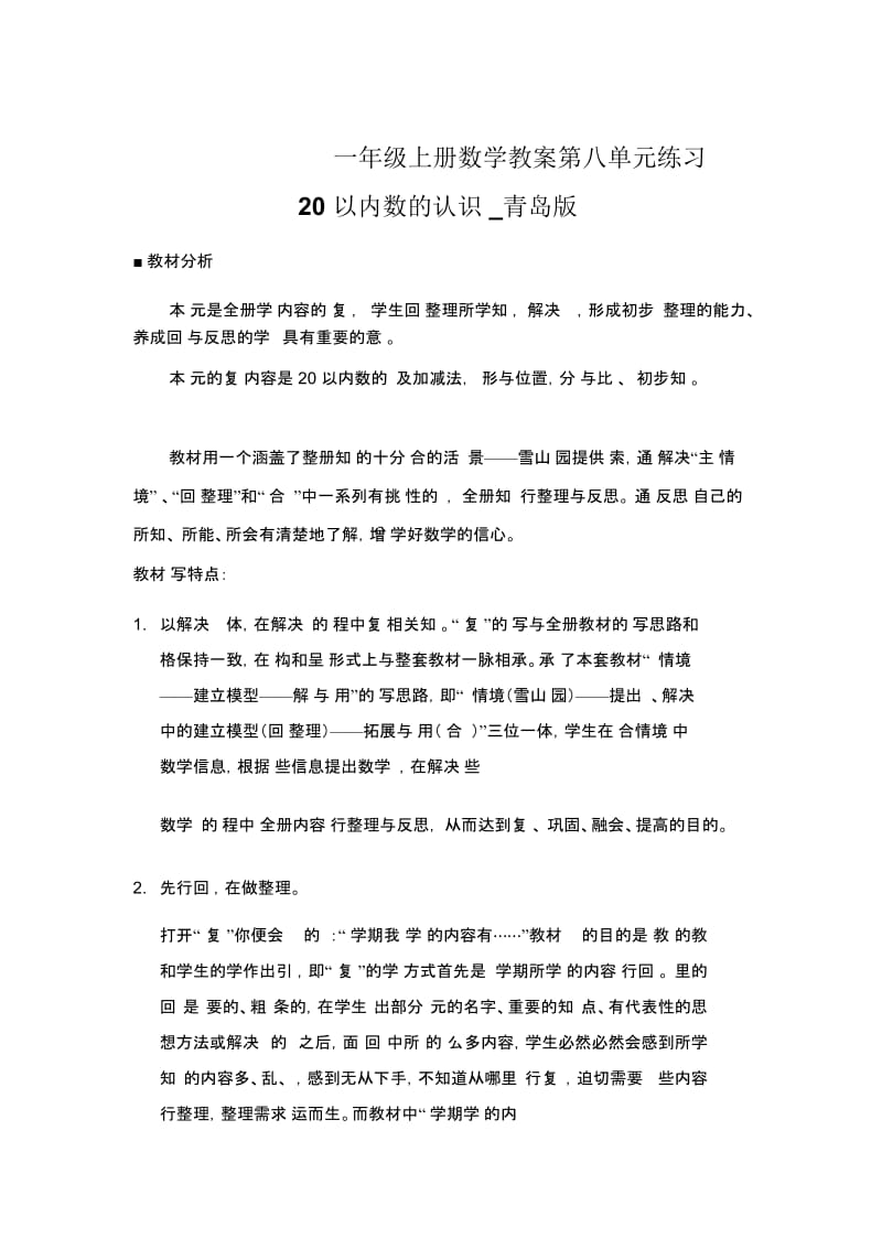 一年级上册数学教案第八单元练习20以内数的认识青岛版.docx_第1页