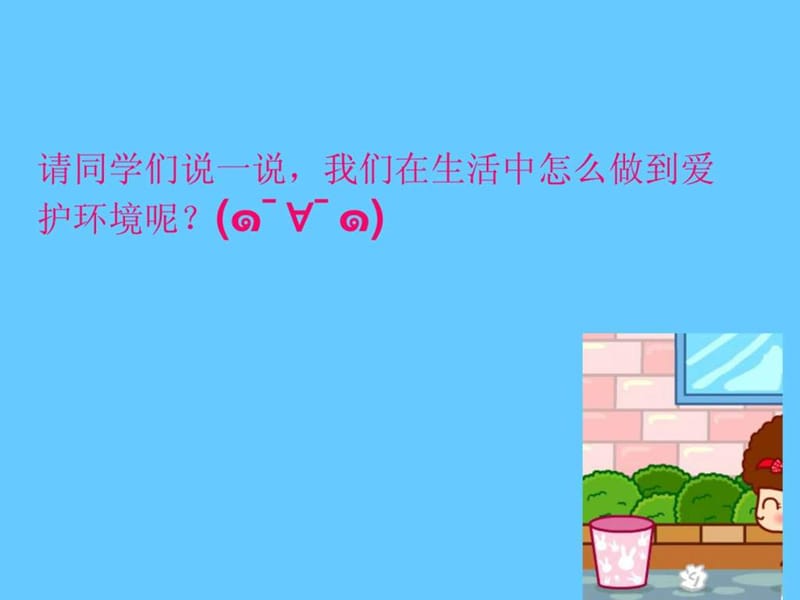 珍惜资源爱护环境主题班会课件.ppt_第2页