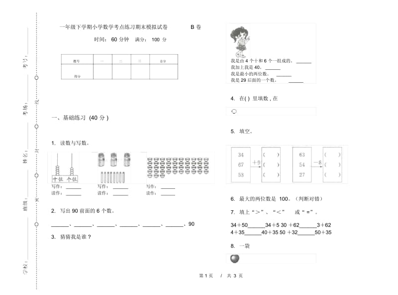 一年级下学期小学数学考点练习期末模拟试卷B卷.docx_第1页